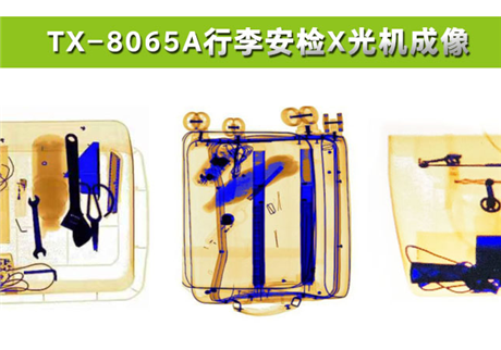 各種物品在X光行李安檢機(jī)中，分別呈現(xiàn)什么顏色？